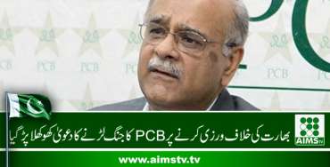 بھارت کی خلاف ورزی کرنے پر PCB کا جنگ لڑنے کا دعویٰ کھوکھلا پڑ گیا