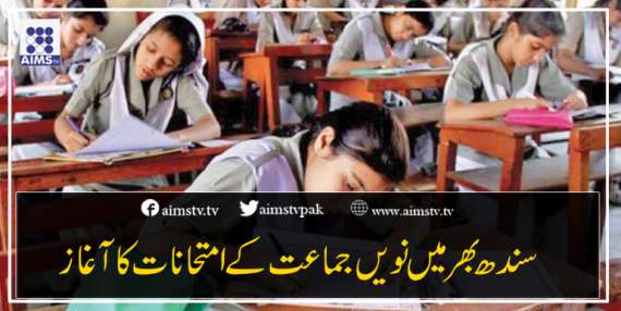 سندھ بھر میں نویں جماعت کے امتحانات کا آغاز