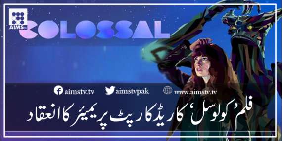 فلم ’کولوسل‘ کا ریڈ کارپٹ پریمیئر کا انعقاد