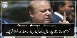 گزشتہ ساڑھے چار سال سے تحریکوں کا سامنا ہے، نوازشریف