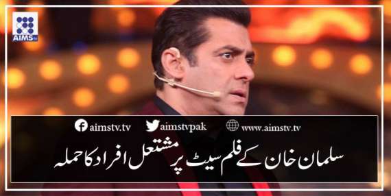 سلمان خان کے فلم سیٹ پر مشتعل افراد کا حملہ