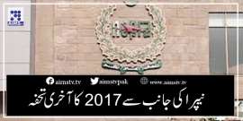 نیپرا کی جانب سے 2017 کا آخری تحفہ