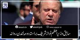 سابق وزیراعظم نوازشریف براستہ دوحہ لندن روانہ