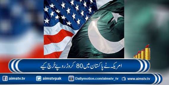 امریکہ نے پاکستان میں 80 کروڑ روپے خرچ کیے