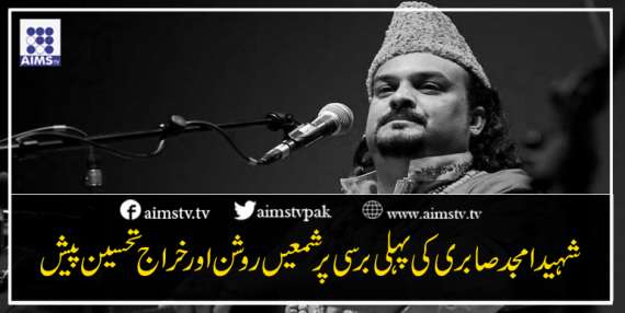 شہید امجد صابری کی پہلی برسی پر شمعیں روشن اور خراج تحسین پیش