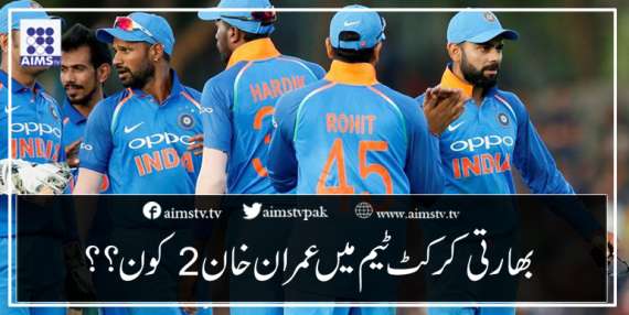بھارتی کرکٹ ٹیم میں عمران خان 2 کون؟؟