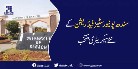 سندھ یونیورسٹیز فیڈریشن کے  نئے سیکریٹری منتخب