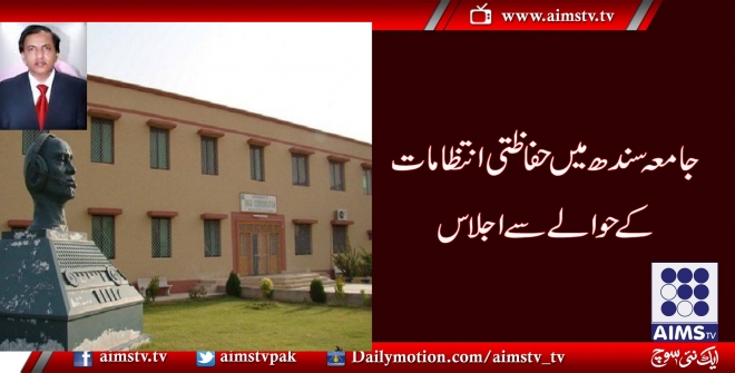 جامعہ سندھ میں حفاظتی انتظامات کے حوالے سے اجلاس