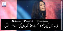 ماہرہ خان کی نئی فلم اگلے ماہ سینما گھروں کی زینت بنے گی