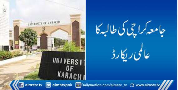 جامعہ کراچی کی طالبہ کا عالمی ریکارڈ