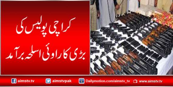 کراچی پولیس کی بڑی کاراوئی اسلحہ برآمد