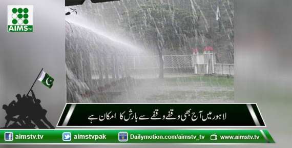لاہور میں آج بھی وقفے وقفے سے بارش کا  امکان ہے