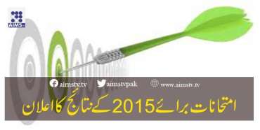 امتحانات برائے 2015ء کے نتائج کا اعلان