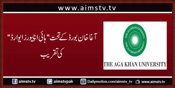 آغا خان بورڈ کے تحت ʼہائی اچیورز ایوارڈ" کی تقریب