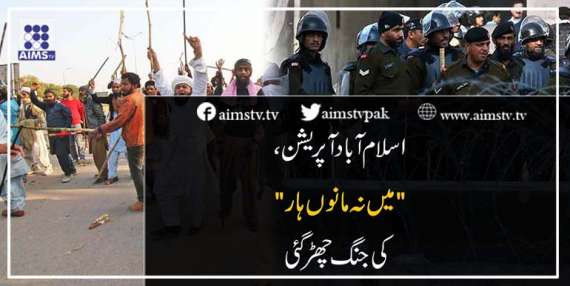اسلام آباد آپریشن، " میں نہ مانوں ہار" کی جنگ چھڑ گئی