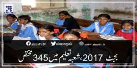 بجٹ2017،شعبہ تعلیم میں 345ارب روپے مختص