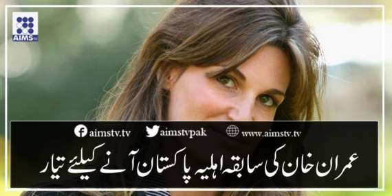 عمران خان کی سابقہ اہلیہ پاکستان آنے کیلئےتیار