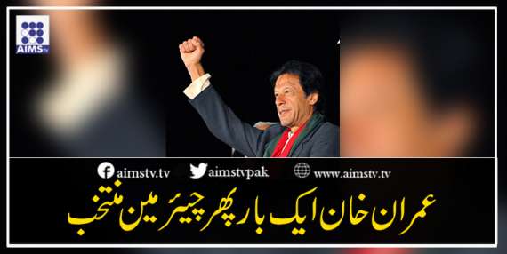عمران خان ایک بار پھر چیئرمین منتخب