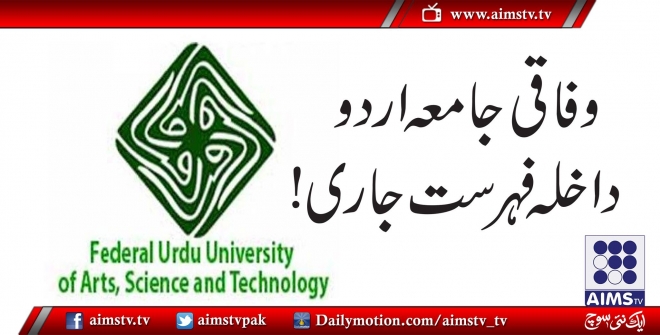 وفاقی جامعہ اردو ،داخلہ فہرست جاری!