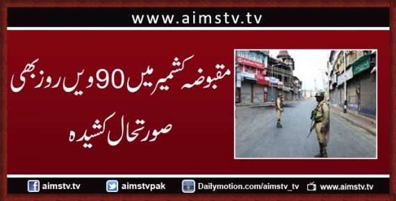 مقبوضہ کشمیر میں 90 ویں روز بھی صورتحال کشیدہ