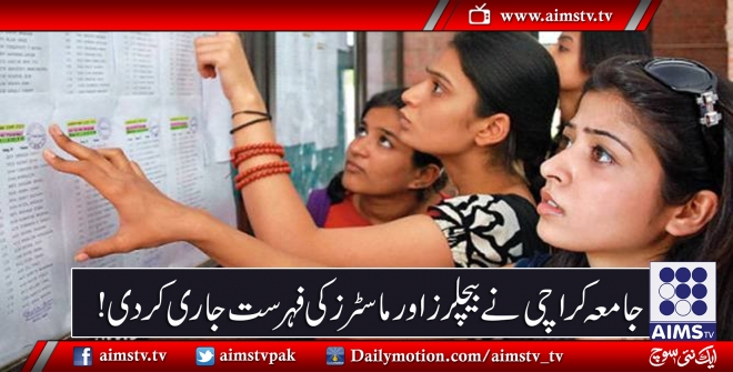 جامعہ کراچی نے بیچلرز اور ماسٹرز  کی فہرست جاری کردی!