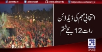 انتخابی مہم کی ڈیڈلائن رات 12 بجے ختم