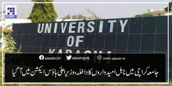 جامعہ کراچی میں ناہل امیدواروں کاداخلہ، وزیر اعلیٰ ہائوس ایکشن میں آگیا
