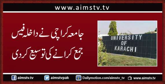 جامعہ کراچی نے داخلہ فیس میں توسیع کردی