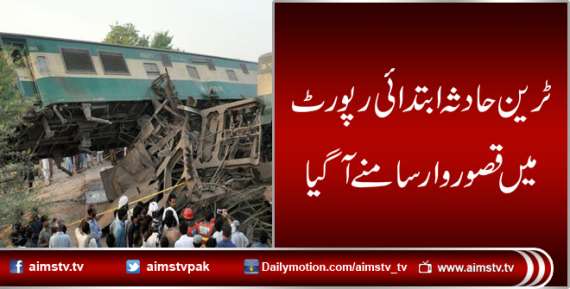 ٹرین حادثہ ابتدائی رپورٹ میں قصوروار سامنے آگیا