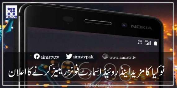 نوکیا کا مزید اینڈروئیڈ اسمارٹ فونز ریلیز کرنے کا اعلان