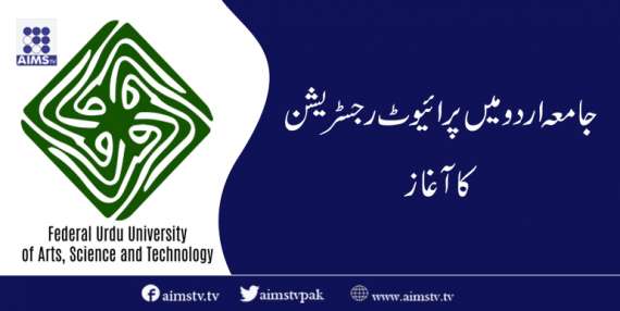 جامعہ اردو میں پرائیوٹ رجسٹریشن کا آغاز