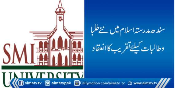 سندھ مدرستہ اسلام میں نئے طلبا و طالبات کےلئے تقریب کا انعقاد