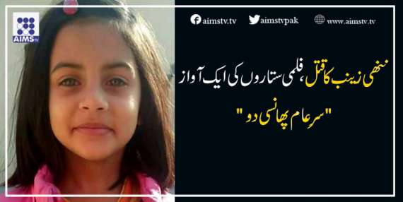 ننھی زینب کا قتل، فملی ستاروں کی ایک آواز"سر ِ عام پھانسی دو"