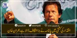 اقتدار کی کشتی میں پانامہ نے بڑا شگاف ڈالا ہے، عمران خان