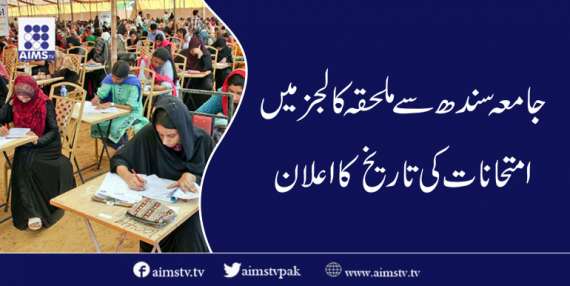 جامعہ سندھ سے ملحقہ کالجز میں امتحانات کی تاریخ کا اعلان