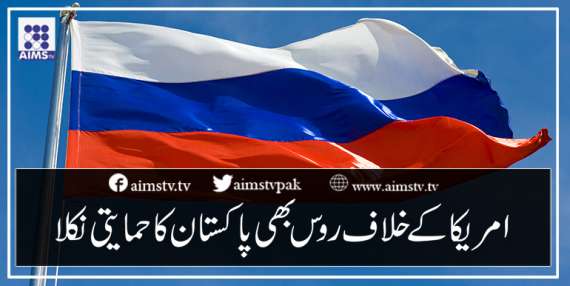 امریکا کے خلاف روس بھی پاکستان کاحمایتی نکلا