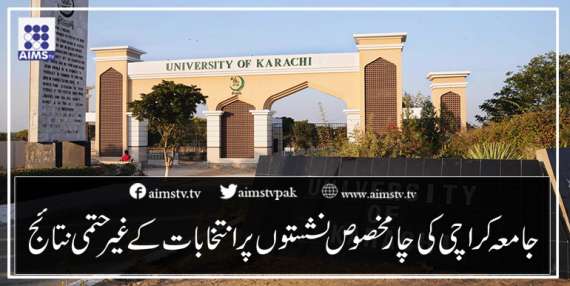 جامعہ کراچی کی چارمخصوص نشستوں پر انتخابات کےغیرحتمی نتائج