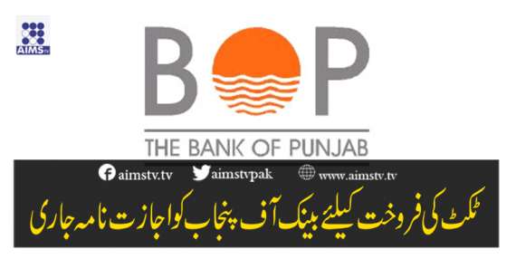 ٹکٹ کی فروخت کیلئے بینک آف پنجاب کو اجازت نامہ جاری