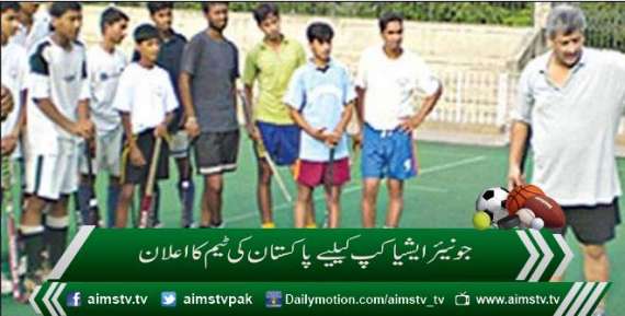 جونیئر ایشیا کپ کیلیے پاکستان کی ٹیم کا اعلان