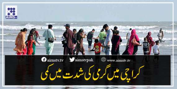 کراچی میں گرمی کی شدت میں کمی