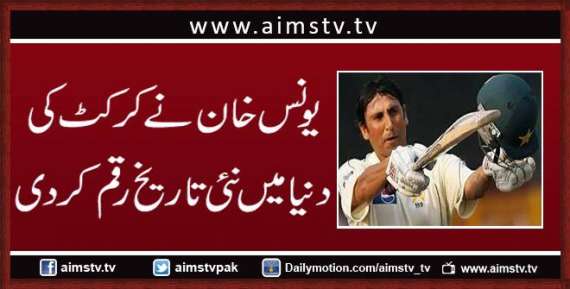 یونس خان نے کرکٹ کی دنیا میں نئی تاریخ رقم کردی