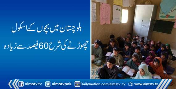 بلوچستان میں بچوں کے اسکول چھوڑنے کی شرح 60 فیصد سے زیادہ