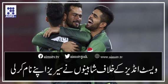 ویسٹ انڈیز کے خلاف پاکستان کرکٹ ٹیم نے سیریز اپنے نام کرلی