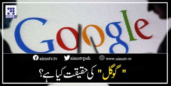 " گوگل" کی حقیقت کیا ہے؟