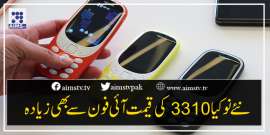 نئےنوکیا 3310 کی قیمت آئی فون سے بھی زیادہ