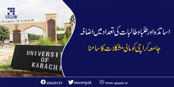 اساتذہ اور طلبا و طالبات کی تعداد میں اضافہ جامعہ کراچی کو مالی مشکلات کاسامنا