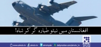 افغانستان میں نیٹو طیارہ گر کر تباہ!