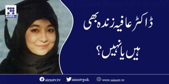 ڈاکٹر عافیہ زندہ بھی ہیں یا نہیں؟