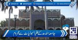 جامعہ سندھ کے طلبا سہولیات سے محروم