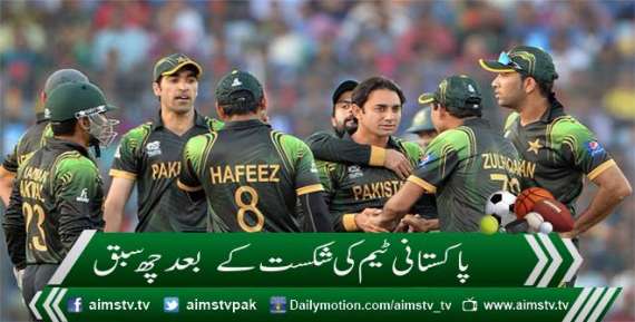 پاکستانی ٹیم کی شکست کے  بعد چھ سبق